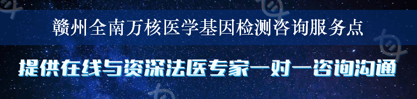 赣州全南万核医学基因检测咨询服务点